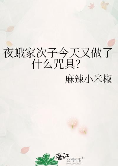 夜蛾是怎么出现的