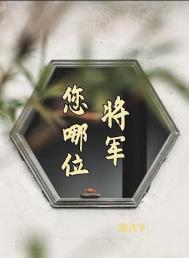 德华是哪位将军