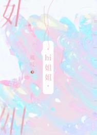 我把你当姐姐你却想撩我