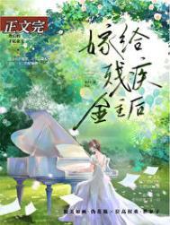 残疾大佬和我结婚后番外