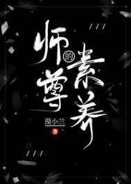 师尊的素养番外
