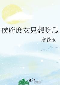 侯府庶只想吃瓜类别穿越作者