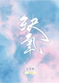 缺氧歌词完整版