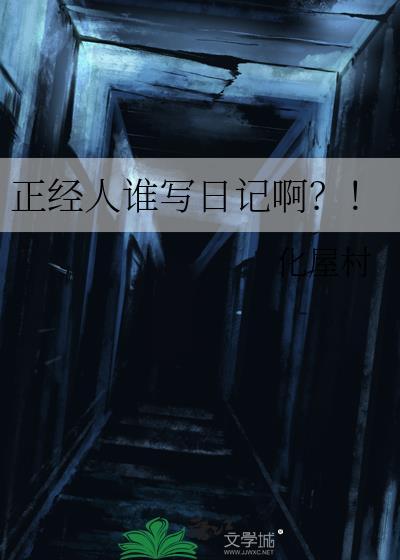 正经人谁写日记啊骨科