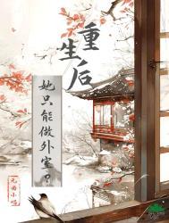 但那宠她毫无原则的他