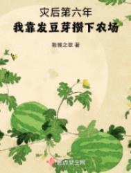 我靠发豆芽攒下农场TXT
