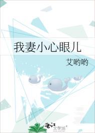 我妻小心眼儿by艾哟哟
