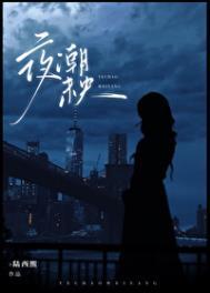 夜潮未央破镜重圆
