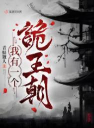 我有一个诡王朝人物简介