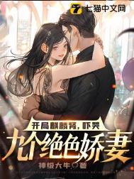 开局麒麟肾吓哭九个绝色娇妻 undefined