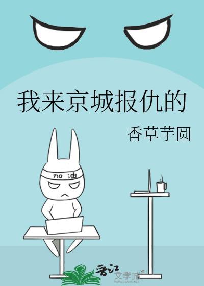 我来京城报仇的在线阅读