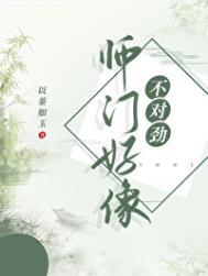 师门上下都不对劲看不懂