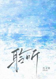 聆听雨濯免费阅读