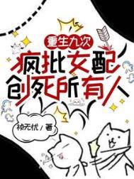 疯批女配创死所有人1