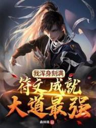 我浑身刻满符文成就大道最强免费版