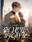 占有欲十足豪门老男人的心肝宠双男