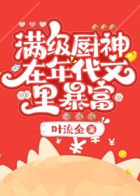 满级厨神在年代文里暴富全文阅读