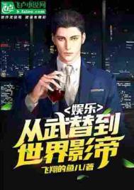 娱乐从武替到世界影帝92k
