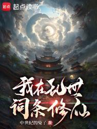 我在乱世词条修仙国师是谁