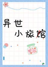 异世旅店经营指南