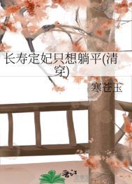 长寿定妃只想躺平(清穿)寒苍玉
