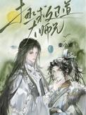 拯救正道大师兄江陆晚