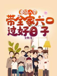 重回八零带着全家六口过好日子余弗