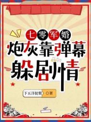 70炮灰小军嫂