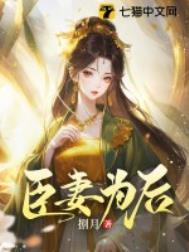 臣妻为后 夜半栖蝉