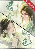君夺姝色重生TXT笔趣阁最新章节