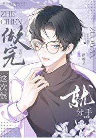 说好这次一定分手呢by路晚星晋江