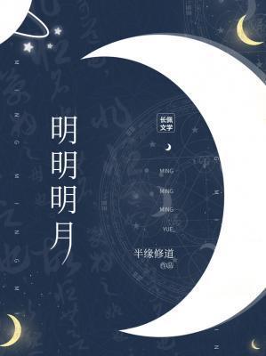 明明明月是前身 回头成一笑 清冷几千春