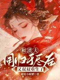 和渣夫同归于尽后又双双重生了txt