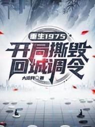 重回1975年免费阅读