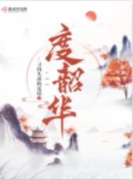 度韶华男主为啥不娶女主