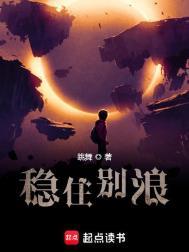 稳住别浪为什么不更新了