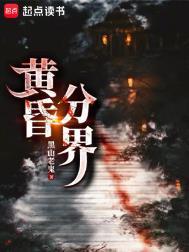 黄昏分界最新