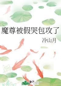 魔尊被假哭包攻了(冷山月)TXT阅读屋