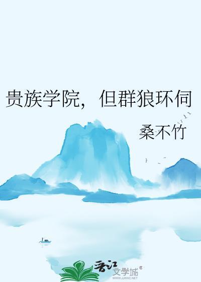 贵族学院但群狼环伺笔趣阁