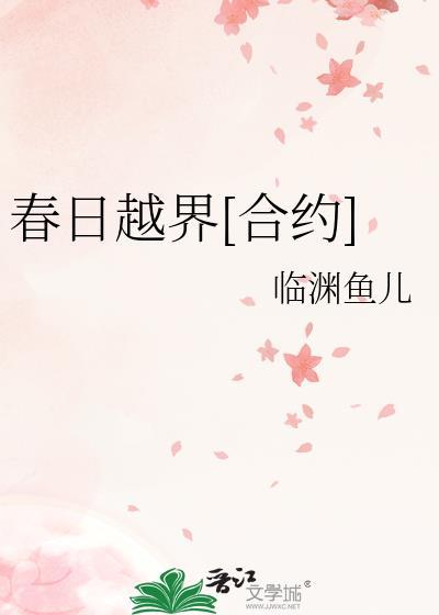 春日越界合约江稚程与淮全文免费阅读