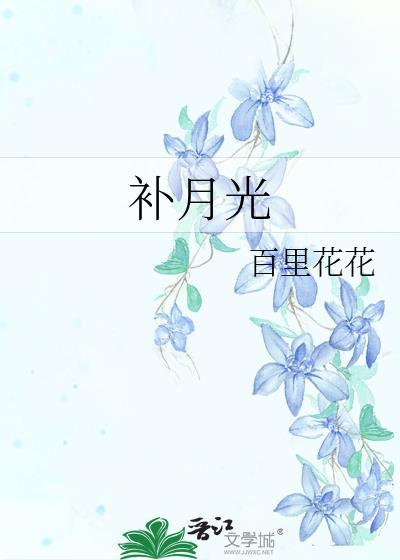 补月光全文免费阅读