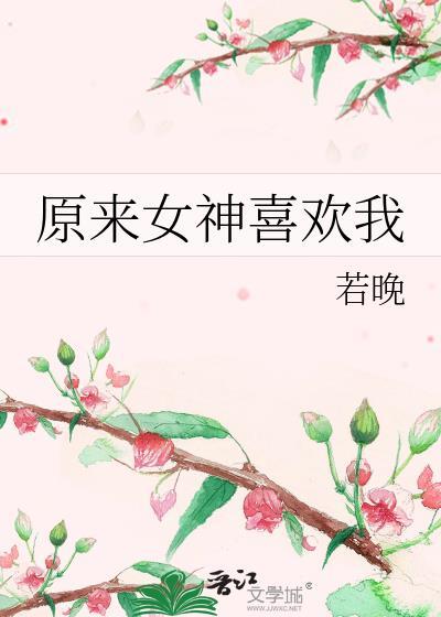 原来她喜欢我