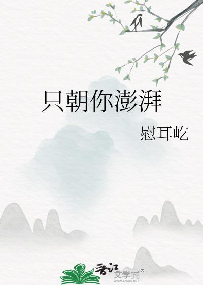 只朝你澎湃全文