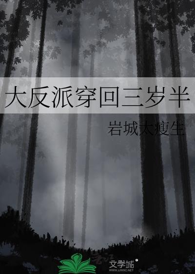 大反派穿回三岁半陆傲