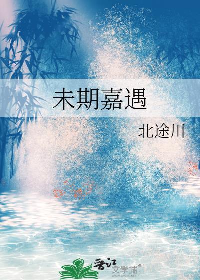未期什么意思