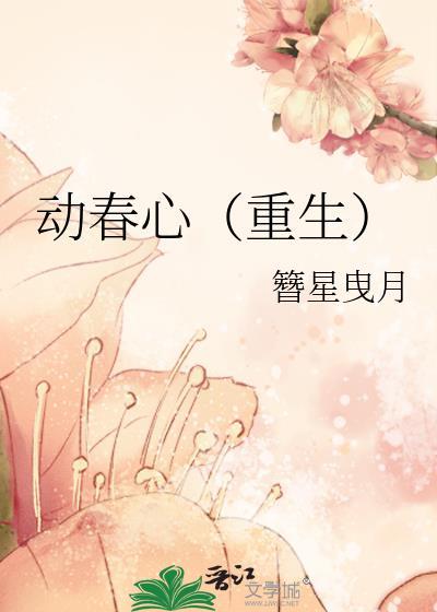 春心动几般