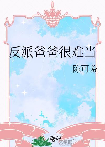 反派爸爸很难当笔趣阁全文免费阅读