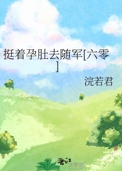 挺着肚子图片