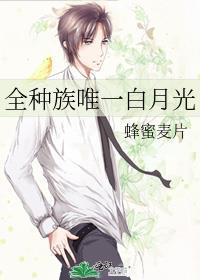 全种族唯一白月光全文免费阅读