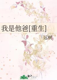 我是他爸爸表情包